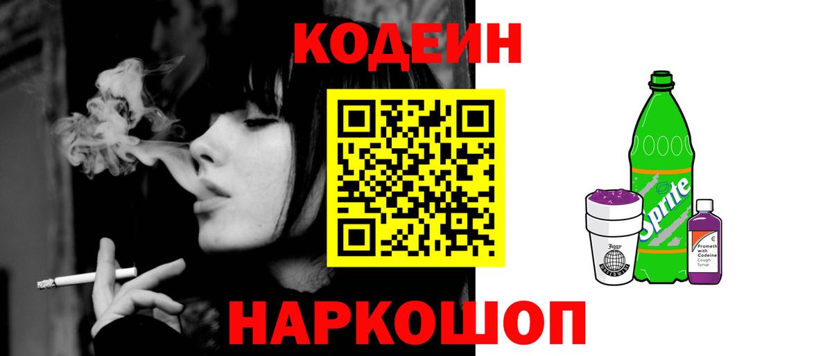 Кодеин Purple Drank Кандалакша